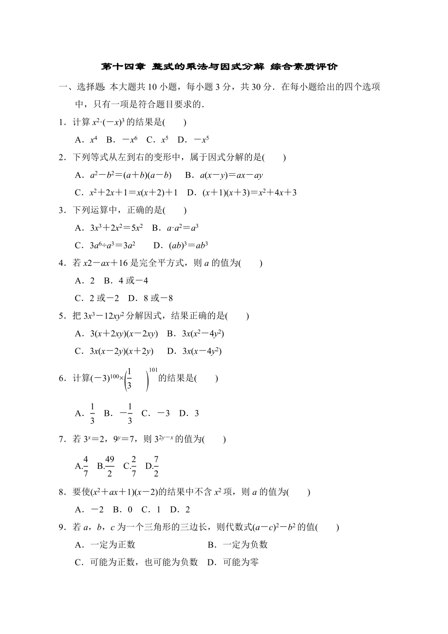 第十四章 整式的乘法与因式分解 综合素质评价（含答案）.doc_第1页