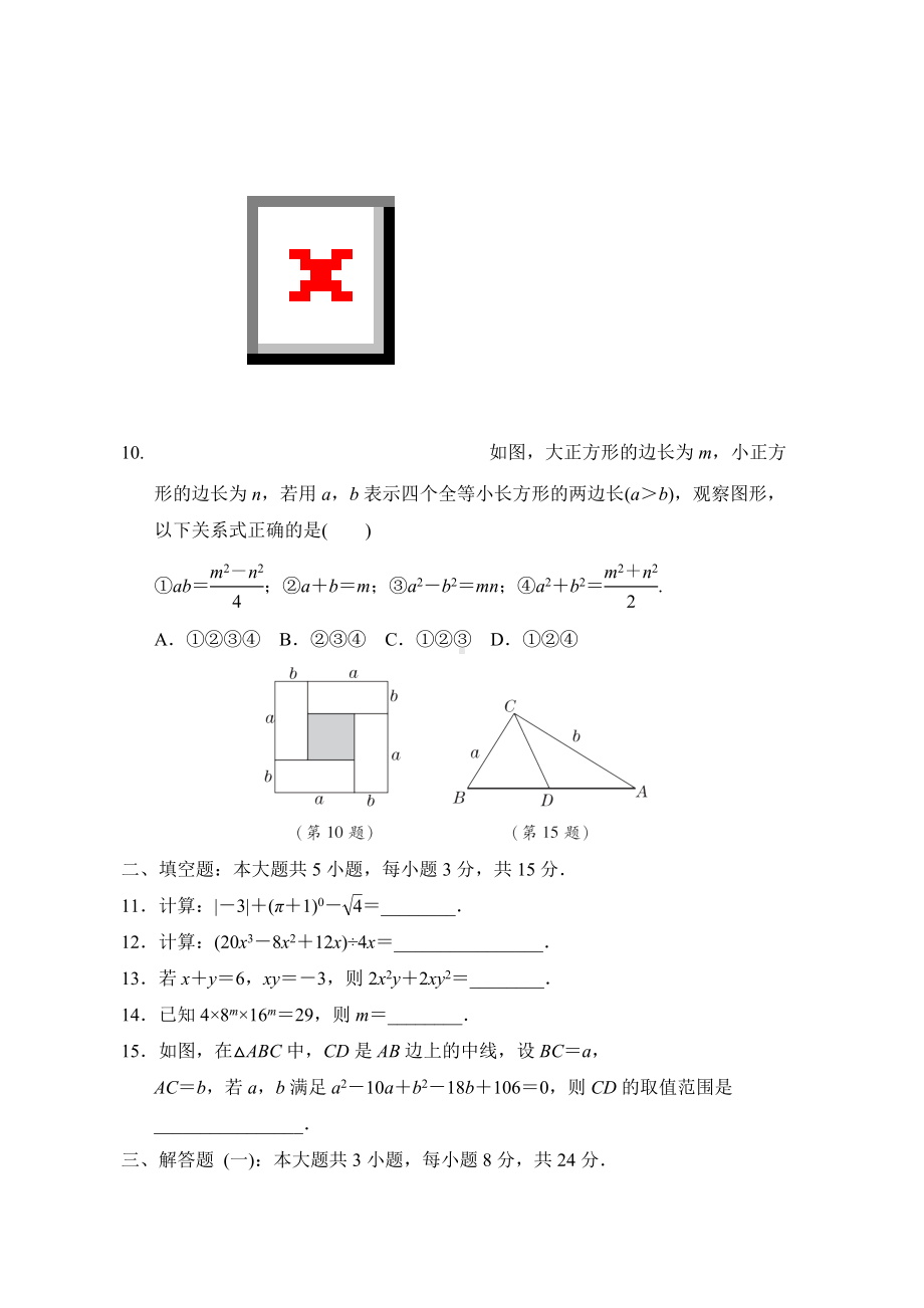 第十四章 整式的乘法与因式分解 综合素质评价（含答案）.doc_第2页