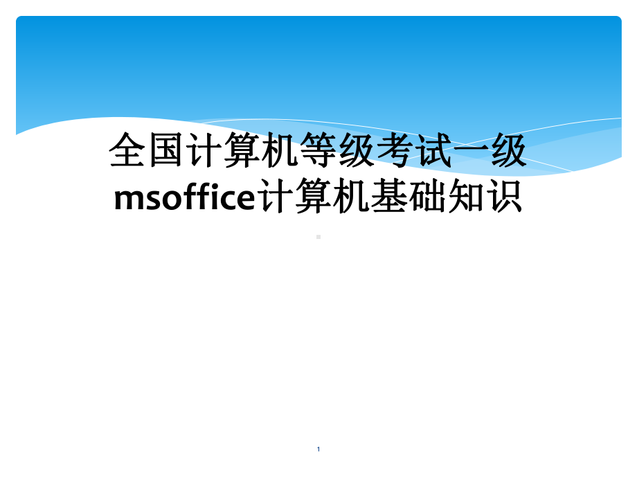 全国计算机等级考试一级msoffice计算机基础知识教学课件.ppt_第1页