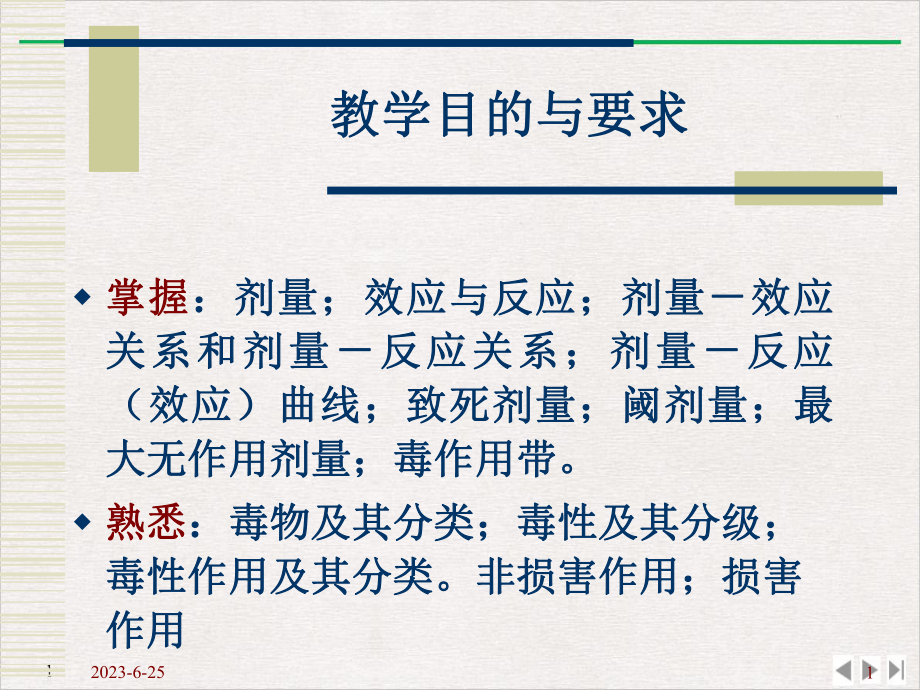 毒理学基本概念卫生毒理学优质精选教学课件.pptx_第1页