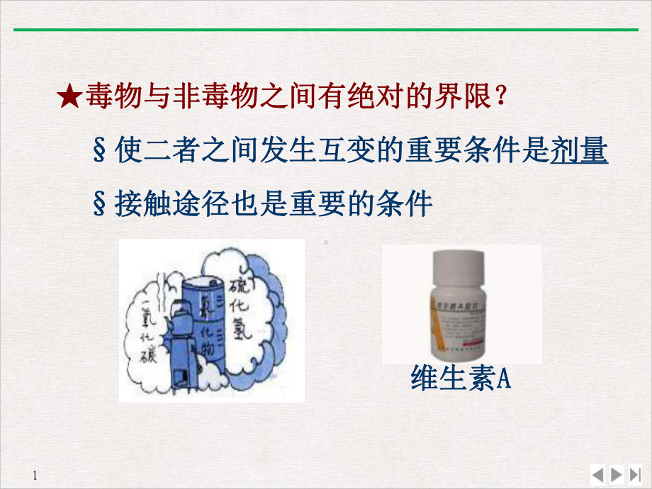 毒理学基本概念卫生毒理学优质精选教学课件.pptx_第3页