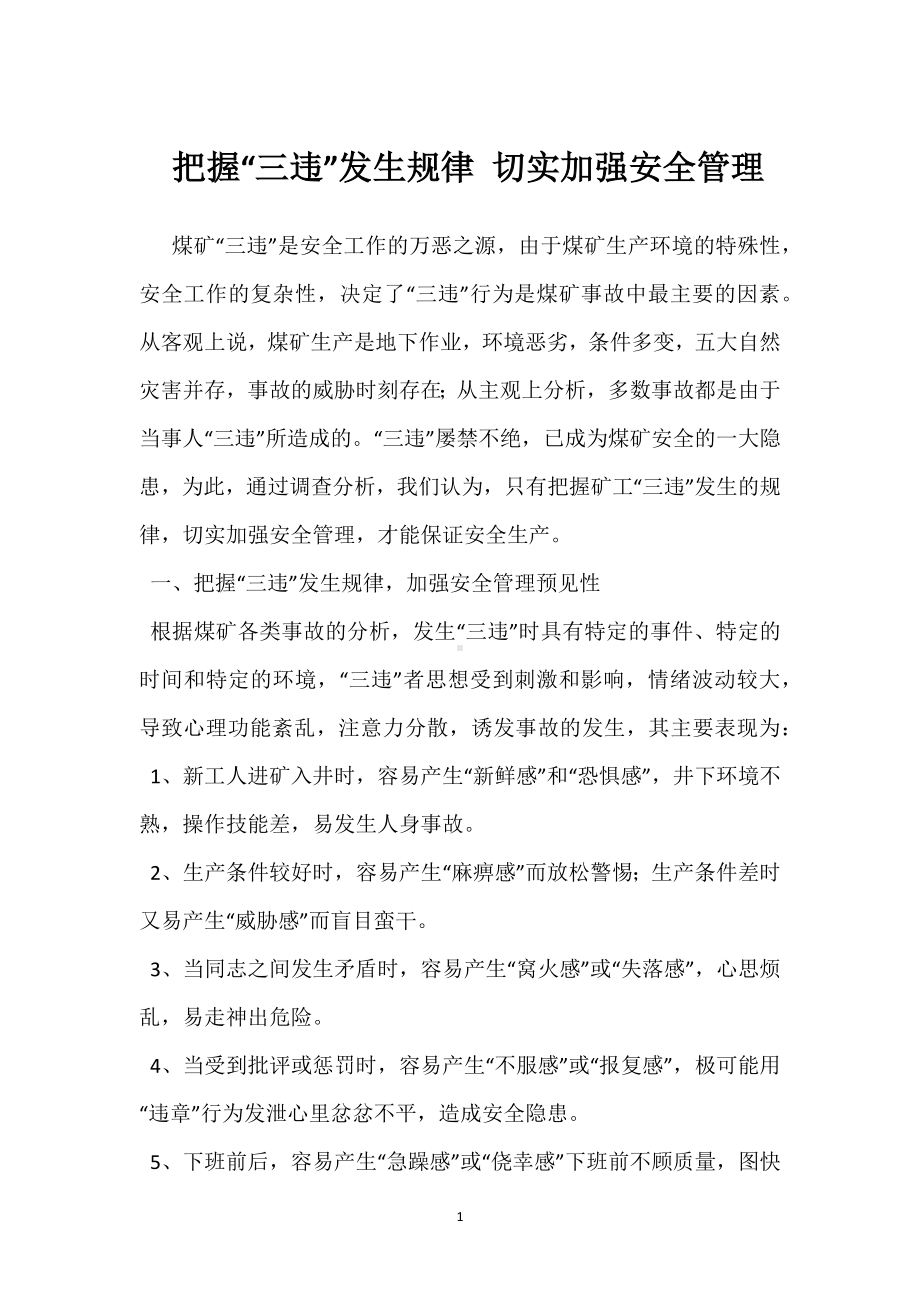 把握“三违”发生规律 切实加强安全管理模板范本.docx_第1页