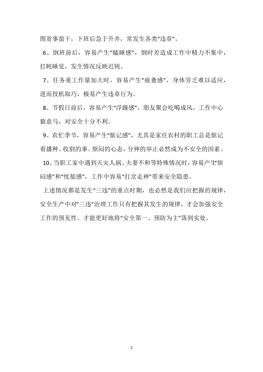 把握“三违”发生规律 切实加强安全管理模板范本.docx_第2页