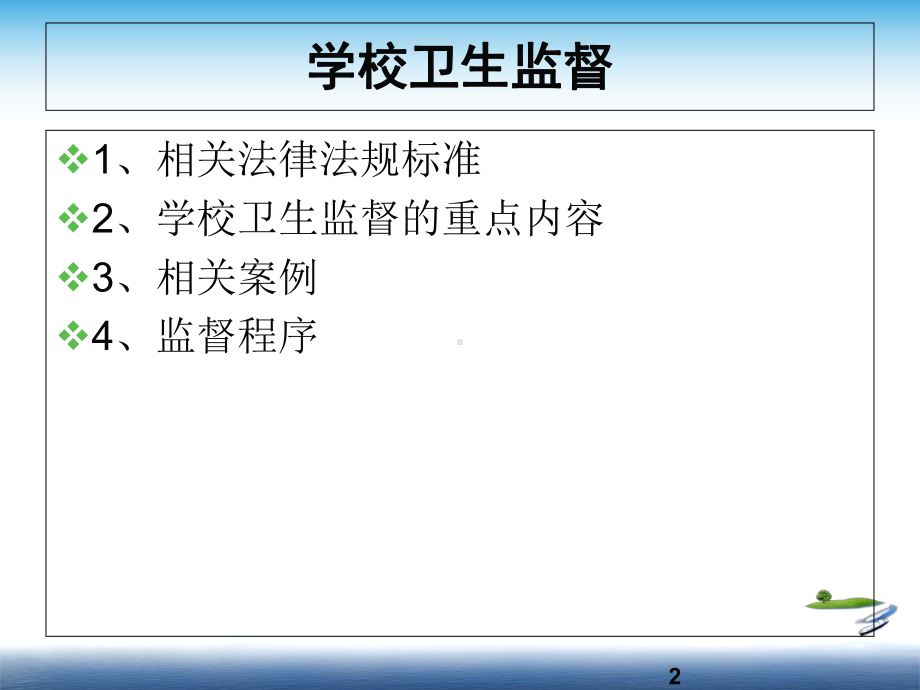 协管学校卫生监督培训教学课件.ppt_第2页