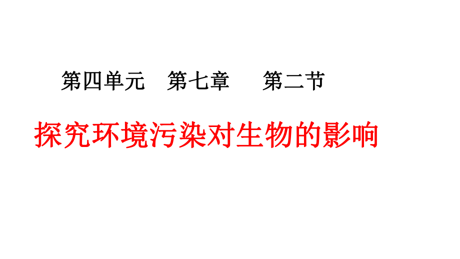 (最新)生物七年级下《探究环境污染对生物的影响》省优质课一等奖课件.pptx_第1页