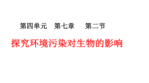 (最新)生物七年级下《探究环境污染对生物的影响》省优质课一等奖课件.pptx