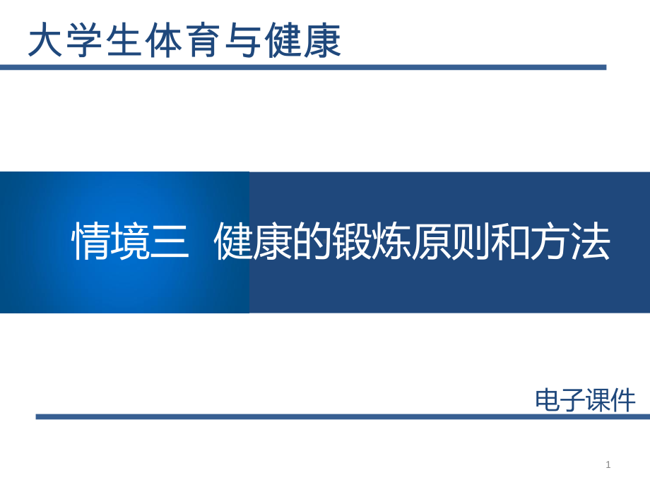 大学生体育与健康教学课件情境三健康的锻炼原则和方法.pptx_第1页