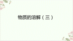 浙教版科学八级上册物质的溶解(三)教学课件.pptx