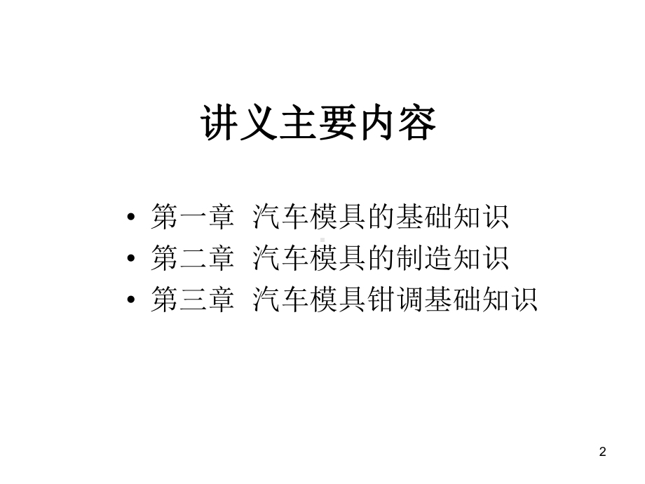 汽车模具基本知识讲解教学课件.ppt_第2页