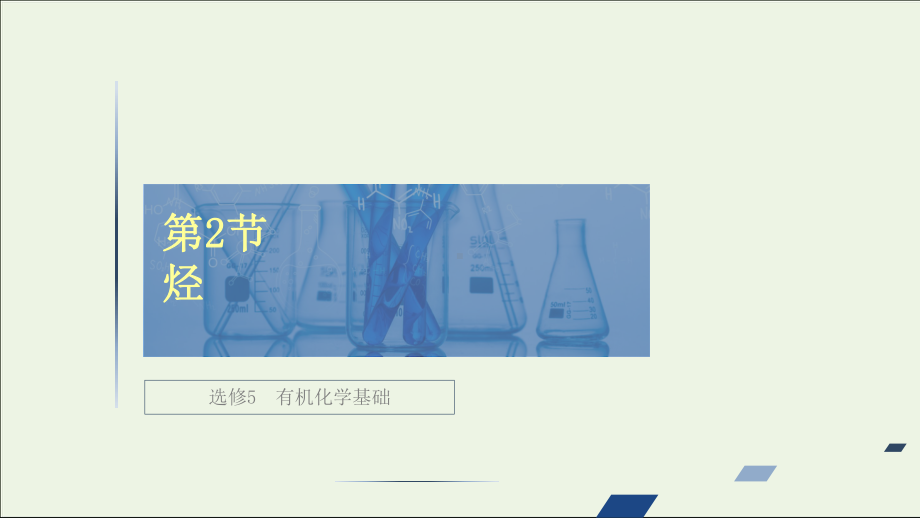 全国通用2021高考化学一轮复习有机化学基础第2节烃教学课件.ppt_第1页