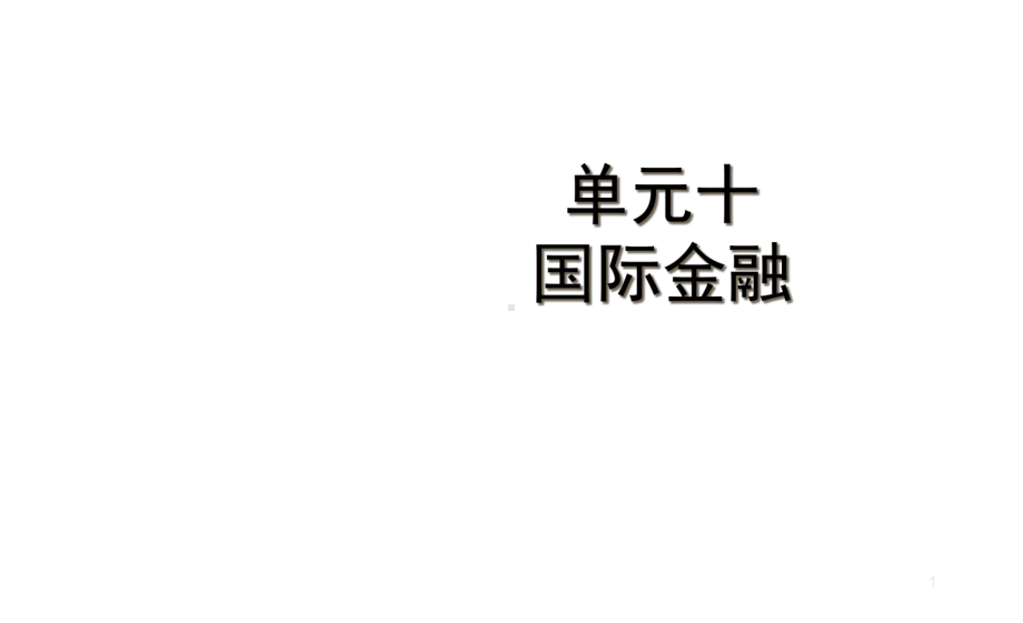 国际金融培训教学课件.ppt_第1页