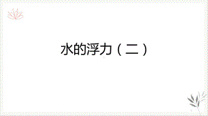 浙教版科学八年级上《水的浮力》课堂教学课件2.pptx