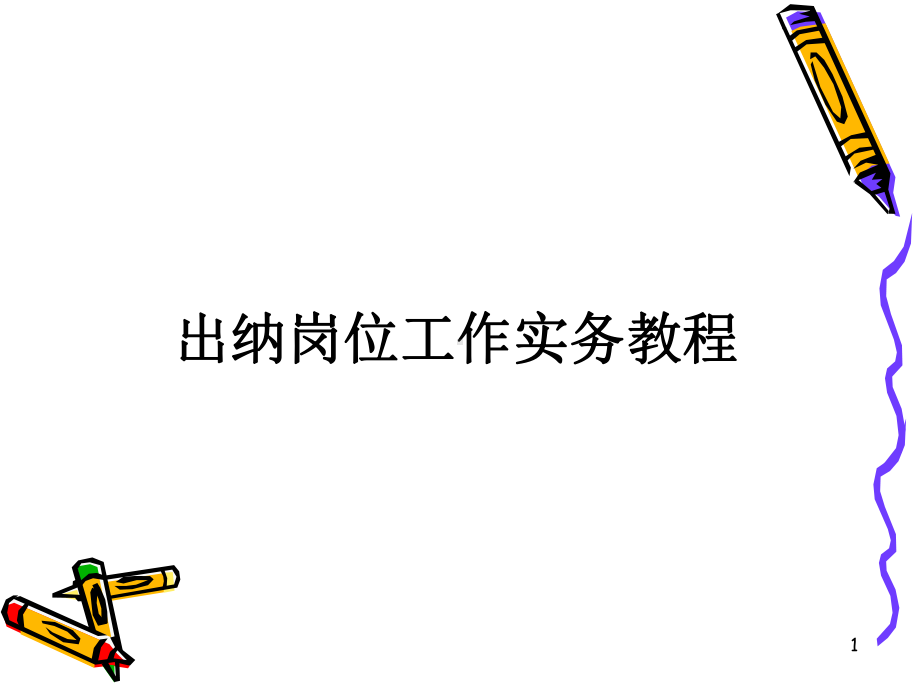 出纳岗位工作实务教程教学课件.ppt_第1页