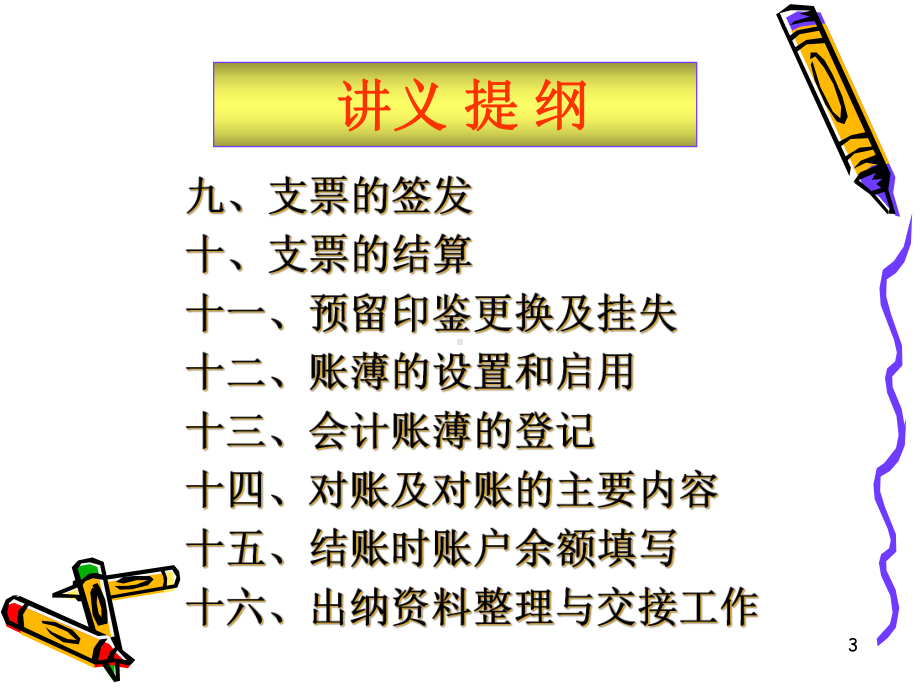 出纳岗位工作实务教程教学课件.ppt_第3页