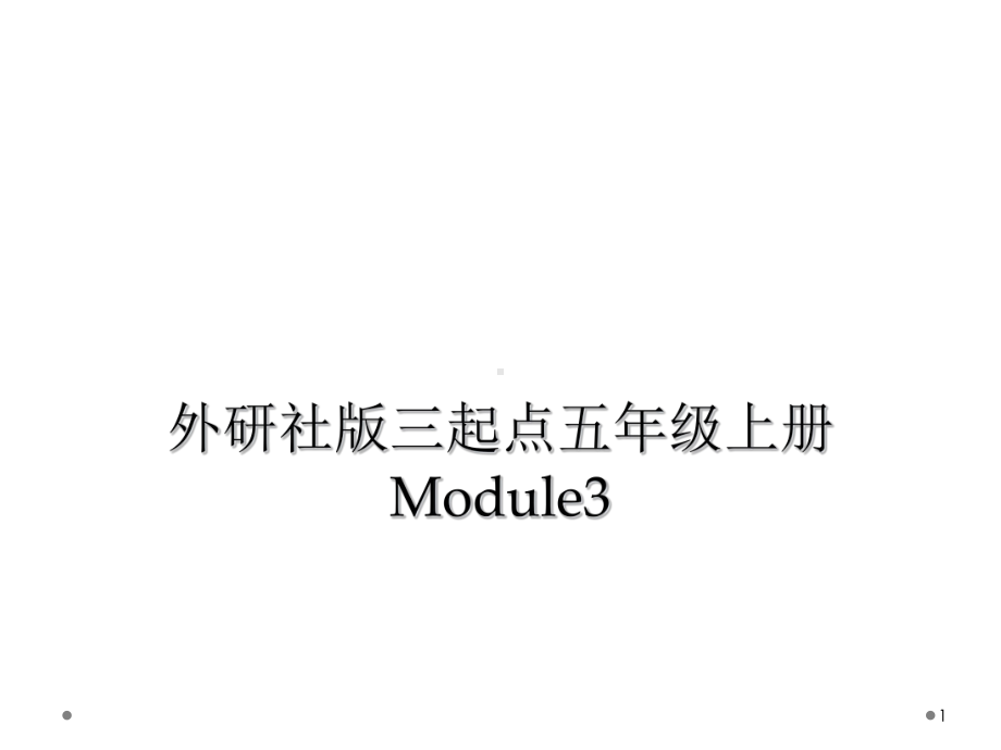 外研社版三起点五年级上册Module3教学课件.ppt_第1页