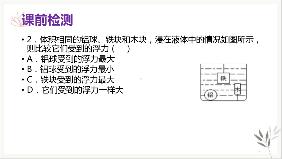 浙教版科学八级上册水的浮力(二)教学课件.pptx_第3页