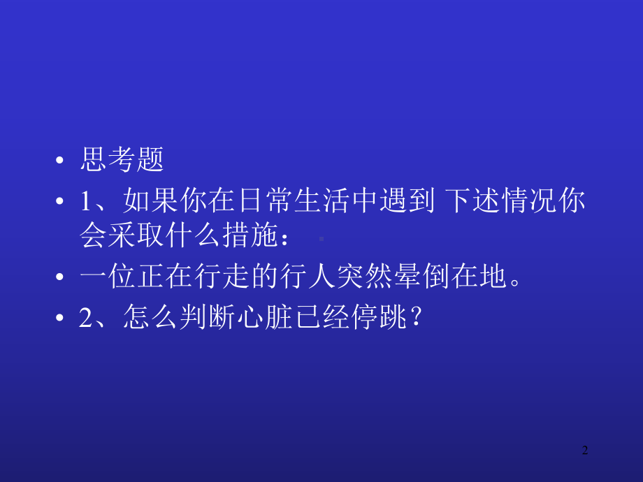 另存讲心脑肺复苏(CPCR)2教学课件.pptx_第2页