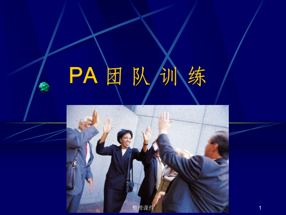 团队训练培训教学课件.ppt_第1页