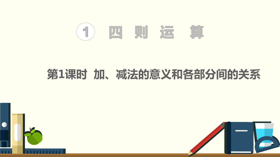 人教版四年级下册数学教学课件：第一课时加减法的意义和各部分间的关系.pptx_第1页