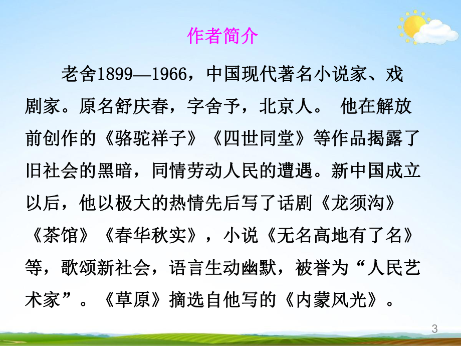 人教部编版六年级上册语文教学课件《草原》22.pptx_第3页