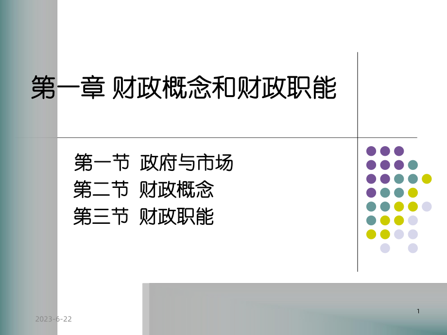 公共财政的基本概念与财政职能教学课件.ppt_第1页