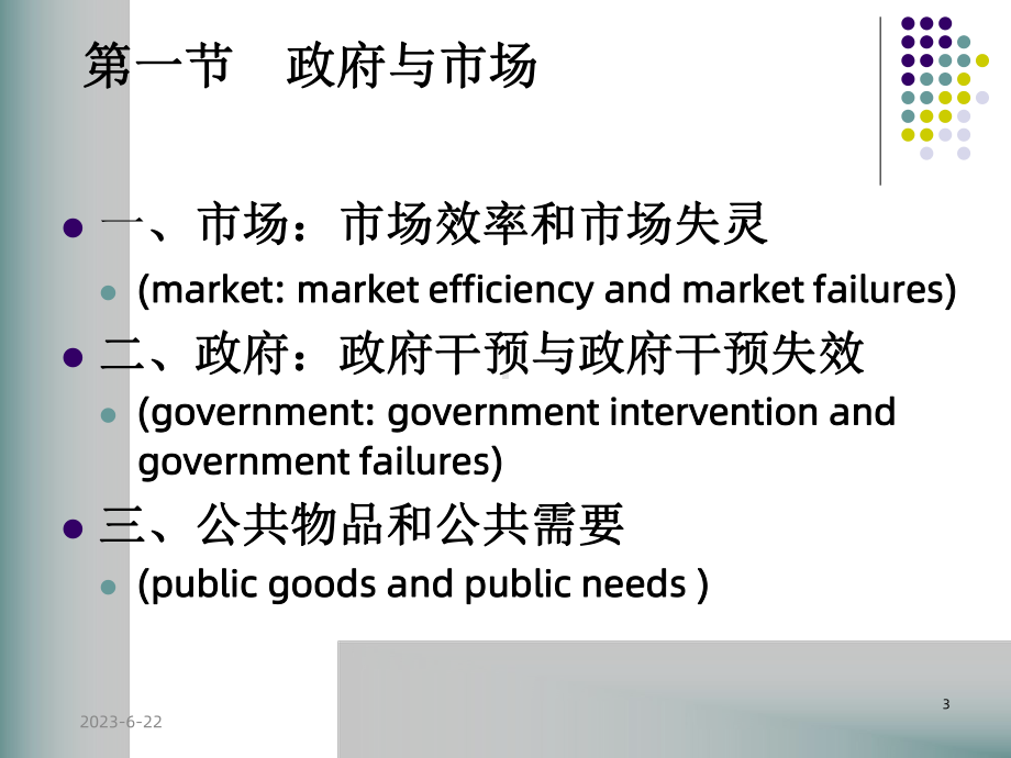 公共财政的基本概念与财政职能教学课件.ppt_第3页