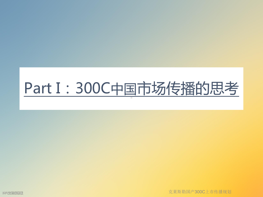 克莱斯勒国产300C上市传播规划教学课件.ppt_第2页