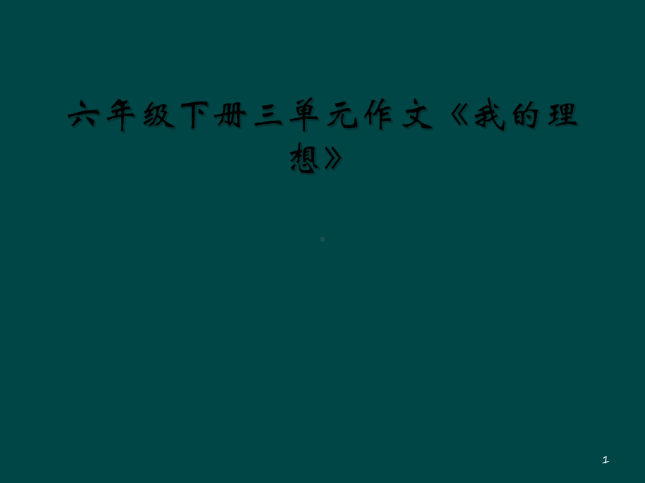 六年级下册三单元作文《我的理想》教学课件.ppt_第1页