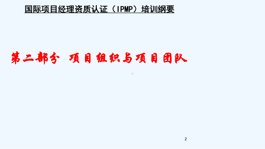 国际项目经理资质认证(IPMP)培训纲要之二项目组织与项目团队教学课件.ppt_第2页