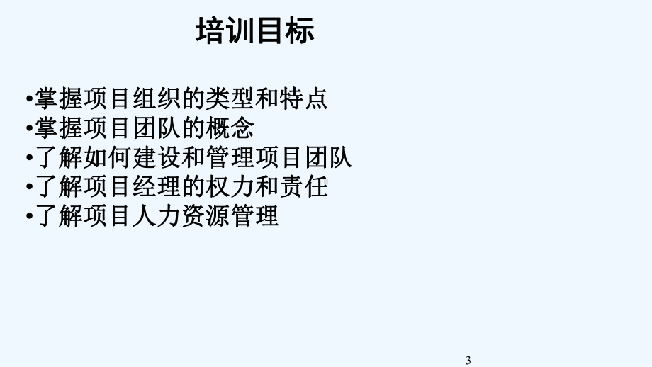 国际项目经理资质认证(IPMP)培训纲要之二项目组织与项目团队教学课件.ppt_第3页