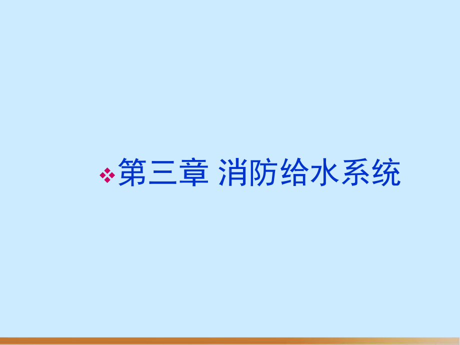 消防给水系统设备概述经典教学课件.ppt_第1页