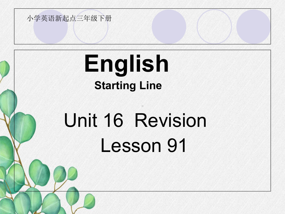 (人教新起点)三年级英语下册课件-unit16-lesson91.ppt_第1页