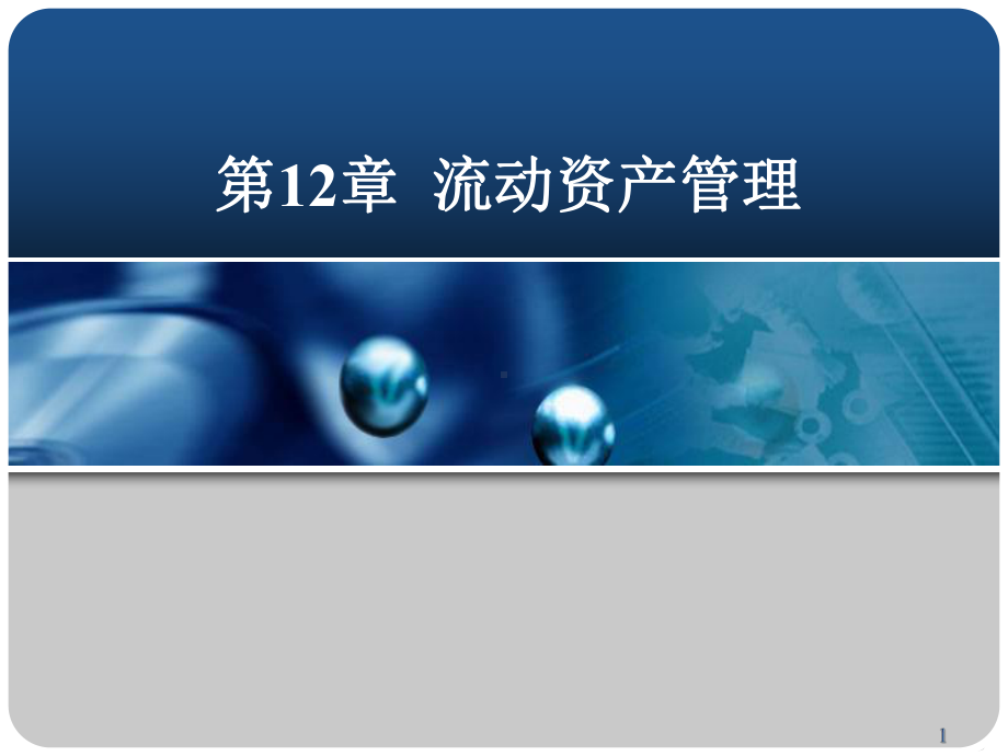 公司理财第12章-流动资产管理教学课件.ppt_第1页