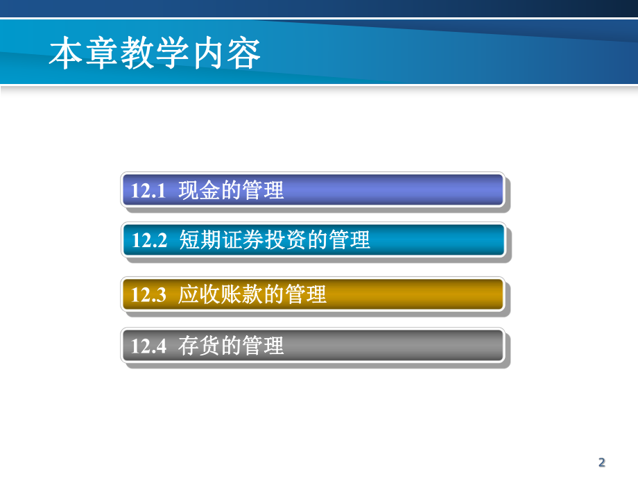 公司理财第12章-流动资产管理教学课件.ppt_第2页