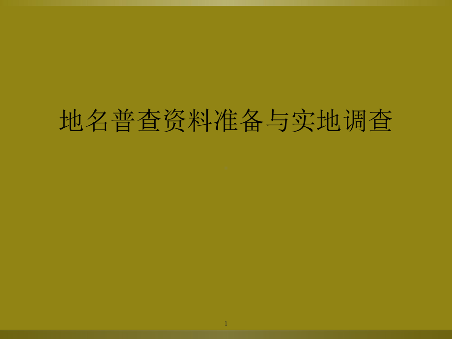 地名普查资料准备与实地调查教学课件.ppt_第1页