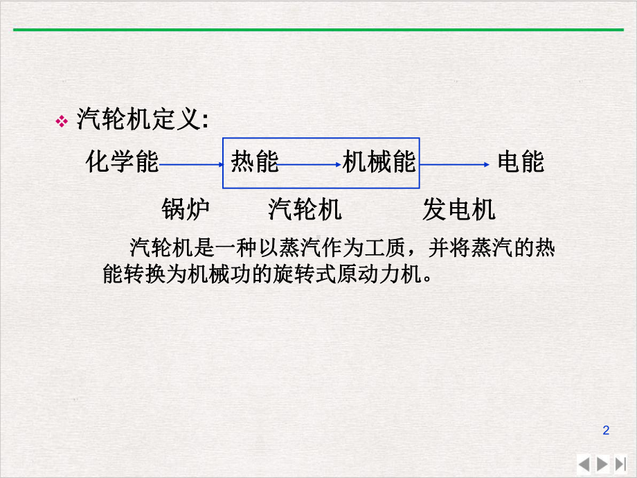 汽轮机工作原理优质版教学课件.ppt_第2页