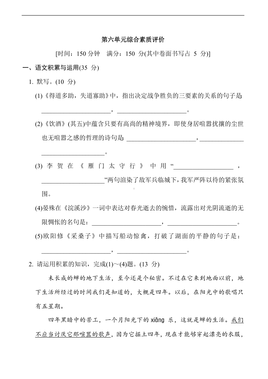 统编版语文八年级上册 第六单元综合素质评价.doc_第1页