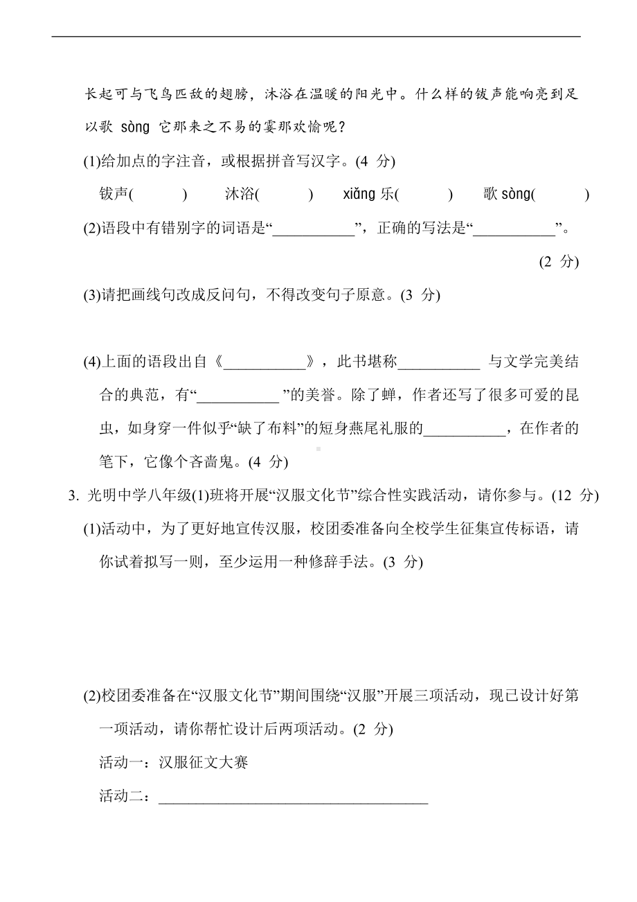 统编版语文八年级上册 第六单元综合素质评价.doc_第2页