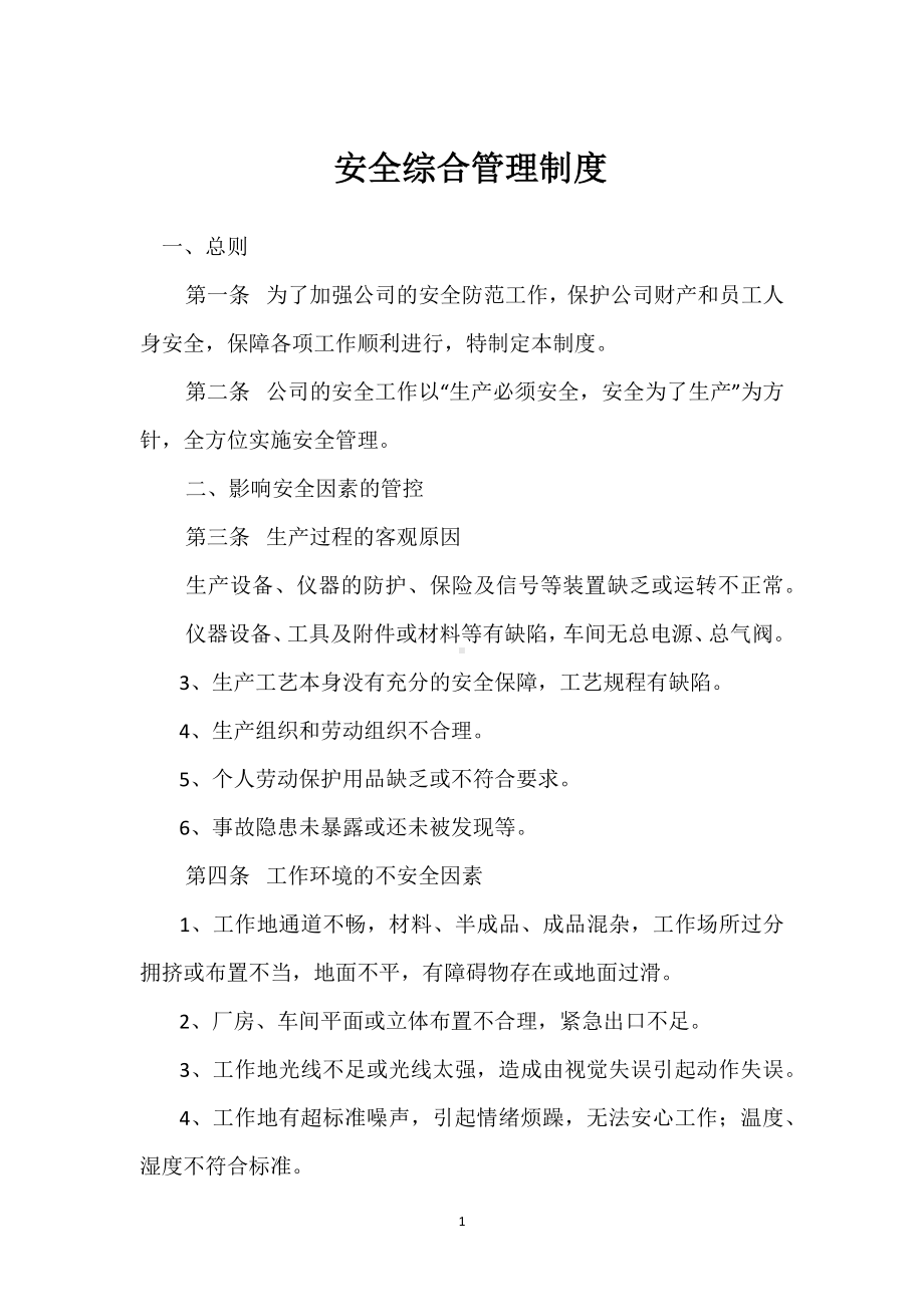 安全综合管理制度模板范本.docx_第1页