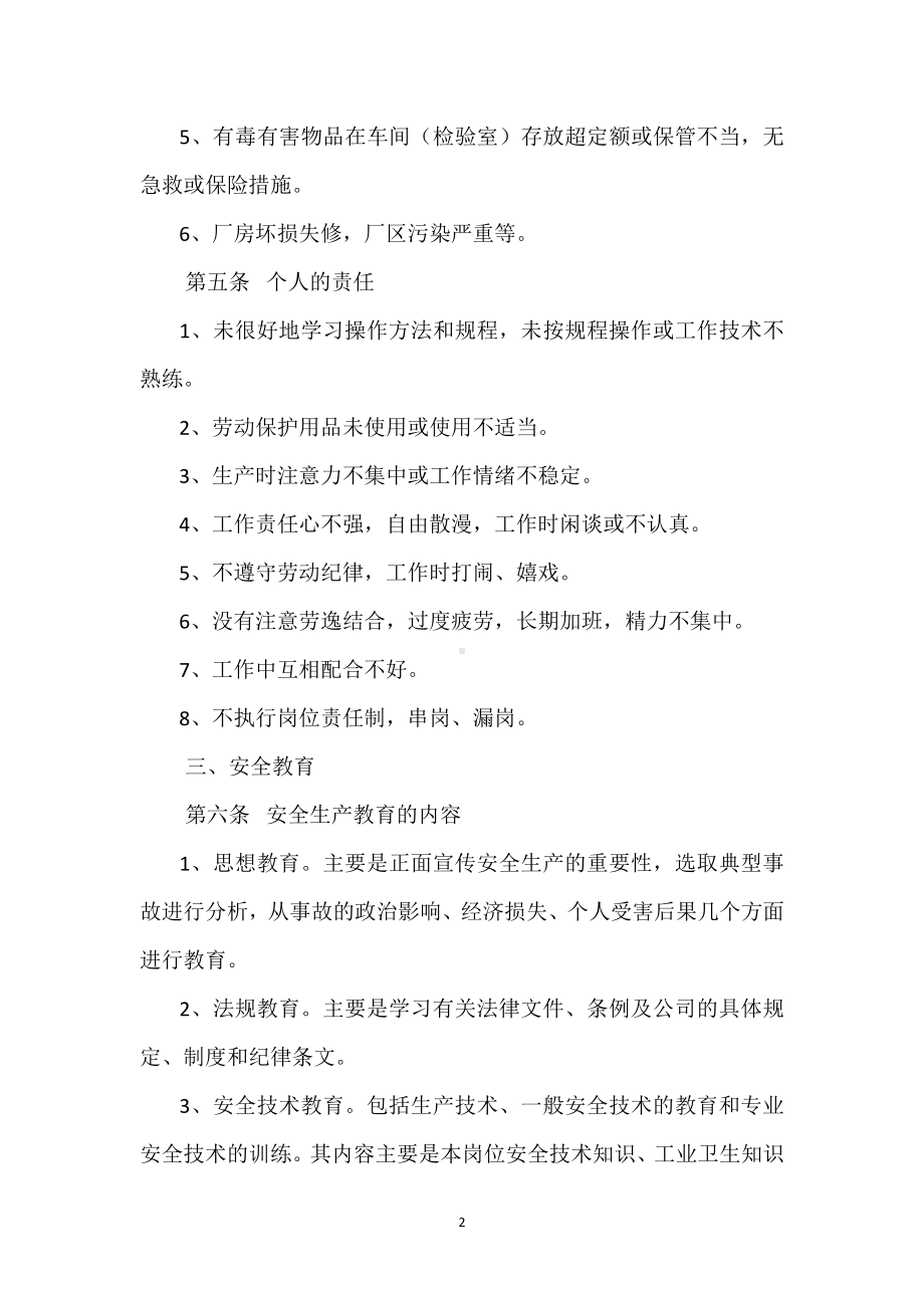 安全综合管理制度模板范本.docx_第2页