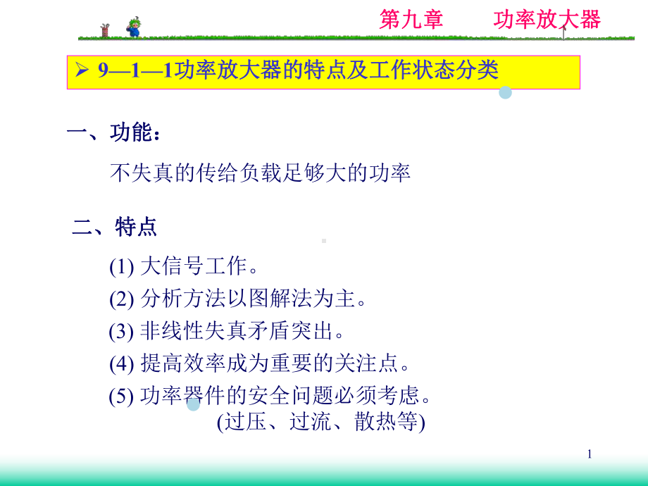 模拟电子电路及技术基础-笫九章教学课件.ppt_第1页