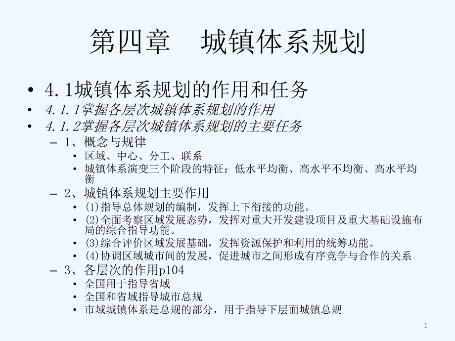 城镇体系规划与城市总体规划教学课件.ppt_第1页