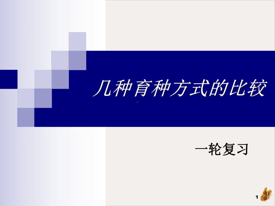 几种育种方式的比较实用教学课件.ppt_第1页