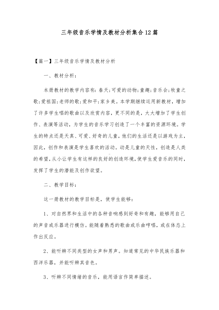 三年级音乐学情及教材分析集合12篇.docx_第1页