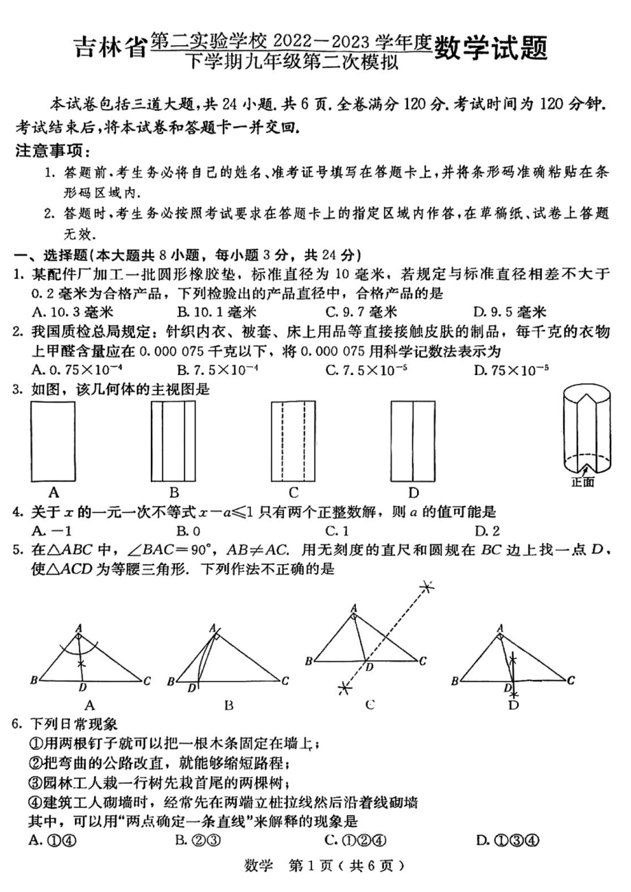 吉林省第二实验学校2022-2023学年下学期九年级中考第二次模拟数学试题 - 副本.pdf_第1页