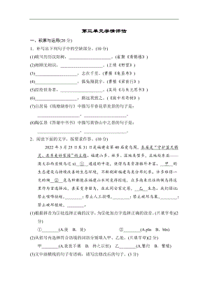 统编版语文八年级上册 第三单元学情评估.doc