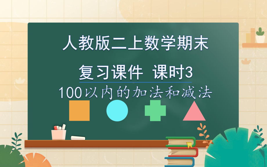 人教版二上数学期末复习教学课件-课时3-100以内的加法和减法.pptx_第1页