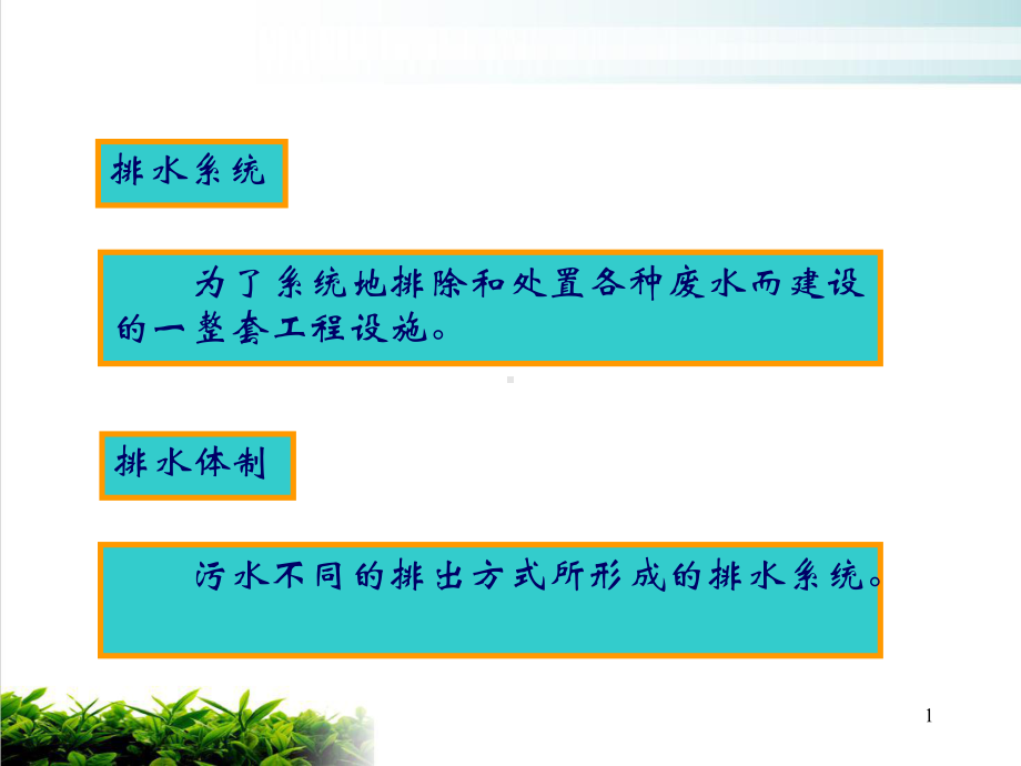 水污染控制工程排水管渠系统培训教学课件.pptx_第1页