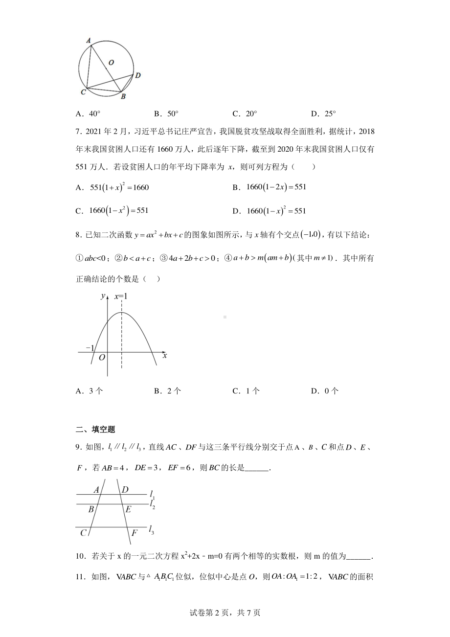 吉林省长春市朝阳区长春博硕学校2022-2023学年九年级上学期期末数学试题.pdf_第2页