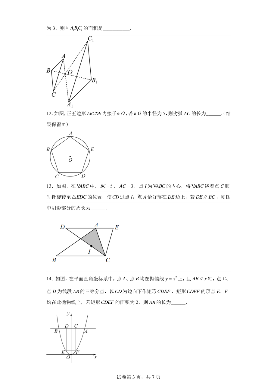 吉林省长春市朝阳区长春博硕学校2022-2023学年九年级上学期期末数学试题.pdf_第3页